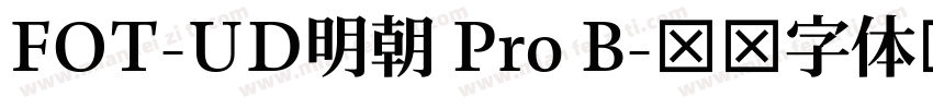FOT-UD明朝 Pro B字体转换